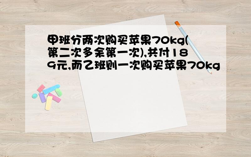 甲班分两次购买苹果70kg(第二次多余第一次),共付189元,而乙班则一次购买苹果70kg