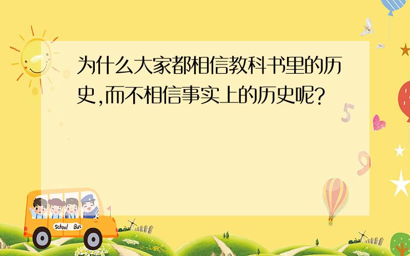 为什么大家都相信教科书里的历史,而不相信事实上的历史呢?