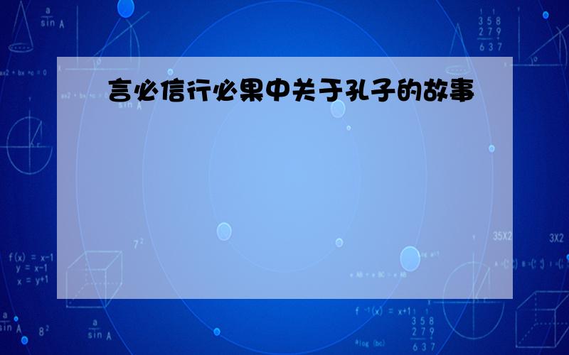 言必信行必果中关于孔子的故事