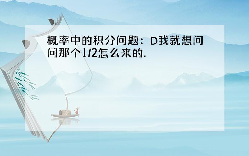 概率中的积分问题：D我就想问问那个1/2怎么来的.