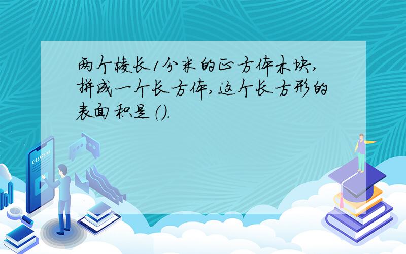 两个棱长1分米的正方体木块,拼成一个长方体,这个长方形的表面积是（）.