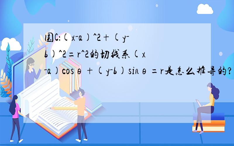 圆C：(x-a)^2+(y-b)^2=r^2的切线系(x-a)cosθ+(y-b)sinθ=r是怎么推导的?椭圆和双曲线