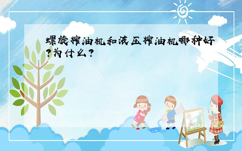 螺旋榨油机和液压榨油机哪种好?为什么?