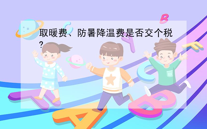 取暖费、防暑降温费是否交个税?