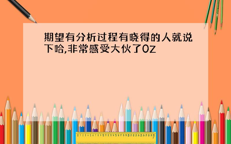 期望有分析过程有晓得的人就说下哈,非常感受大伙了0Z