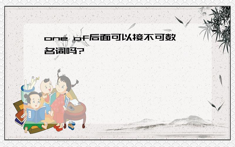 one of后面可以接不可数名词吗?