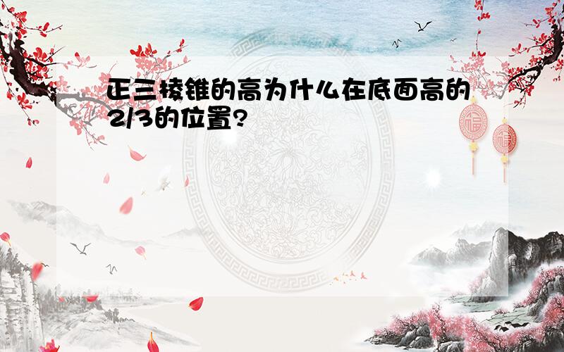 正三棱锥的高为什么在底面高的2/3的位置?