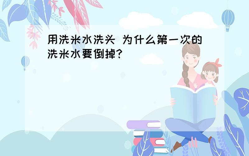 用洗米水洗头 为什么第一次的洗米水要倒掉?