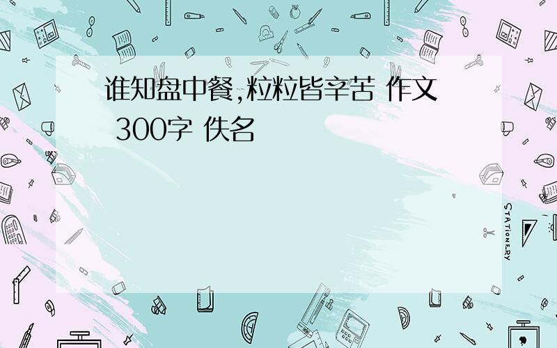 谁知盘中餐,粒粒皆辛苦 作文 300字 佚名