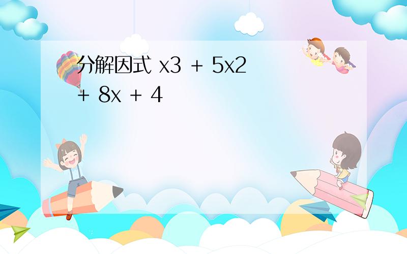 分解因式 x3 + 5x2 + 8x + 4