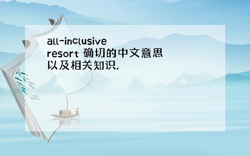 all-inclusive resort 确切的中文意思以及相关知识.