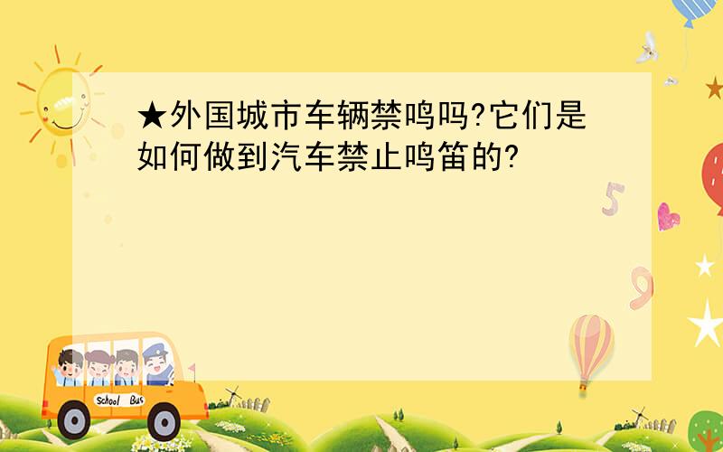 ★外国城市车辆禁鸣吗?它们是如何做到汽车禁止鸣笛的?