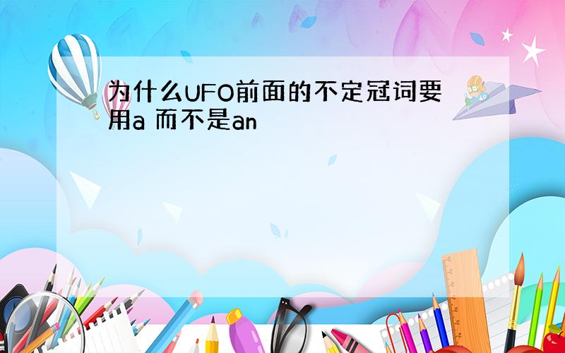 为什么UFO前面的不定冠词要用a 而不是an