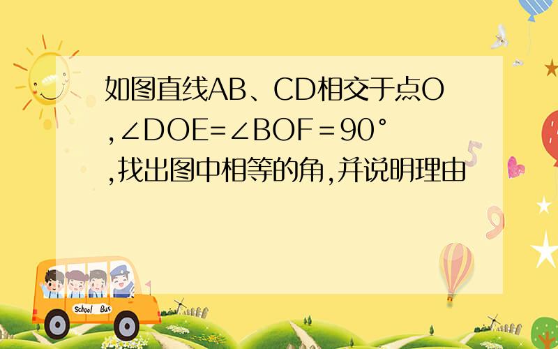 如图直线AB、CD相交于点O,∠DOE=∠BOF＝90°,找出图中相等的角,并说明理由