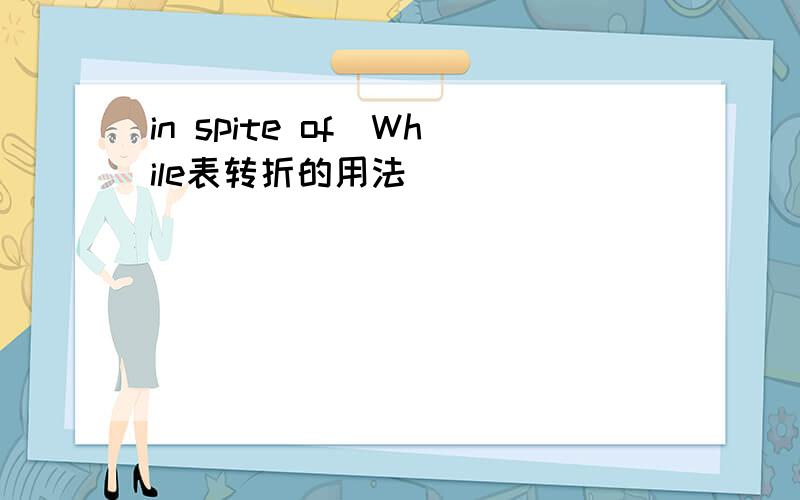 in spite of(While表转折的用法)