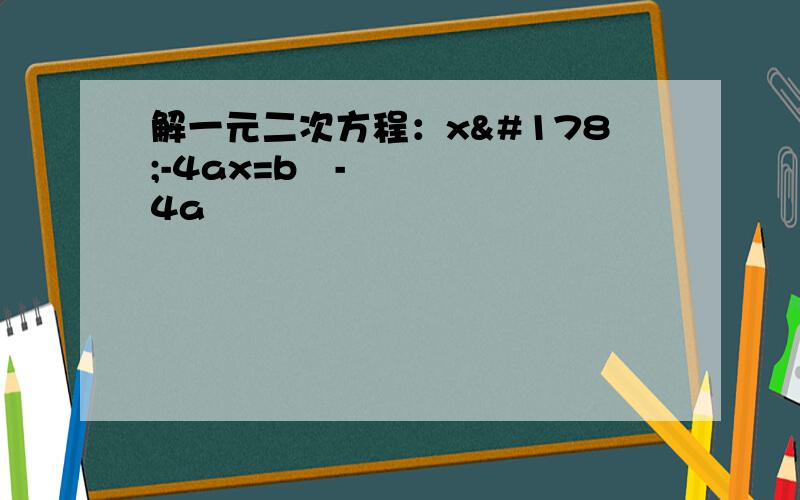 解一元二次方程：x²-4ax=b²-4a