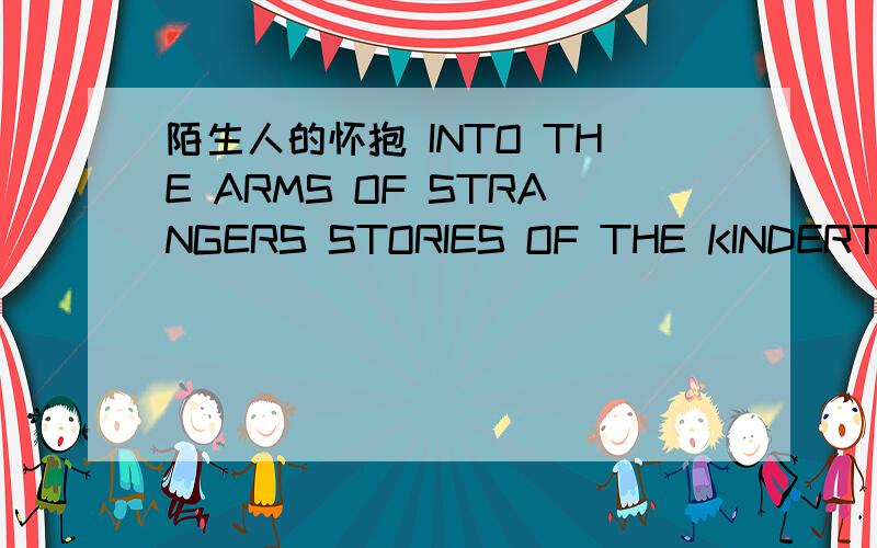 陌生人的怀抱 INTO THE ARMS OF STRANGERS STORIES OF THE KINDERTRANS