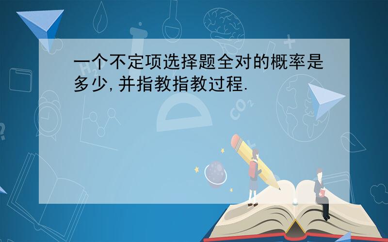 一个不定项选择题全对的概率是多少,并指教指教过程.