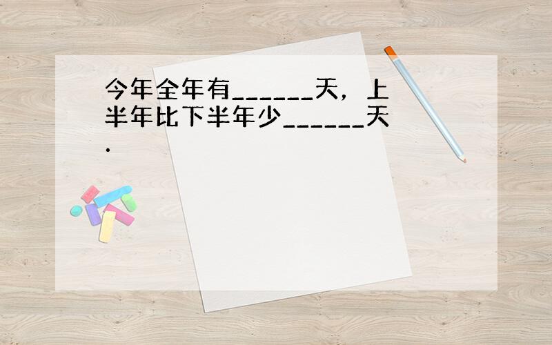 今年全年有______天，上半年比下半年少______天．