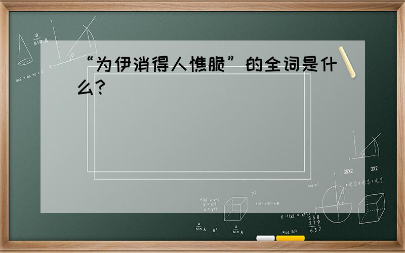 “为伊消得人憔脆”的全词是什么?