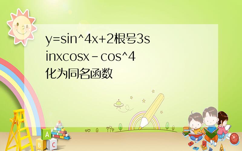 y=sin^4x+2根号3sinxcosx-cos^4 化为同名函数