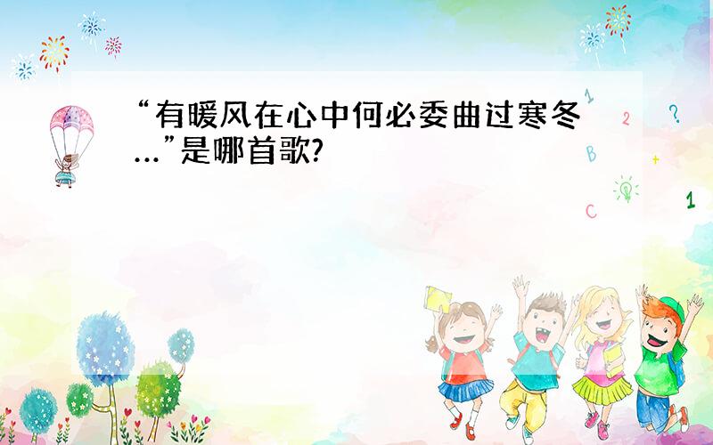 “有暖风在心中何必委曲过寒冬…”是哪首歌?