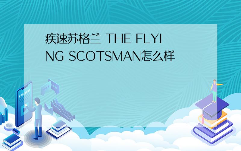 疾速苏格兰 THE FLYING SCOTSMAN怎么样