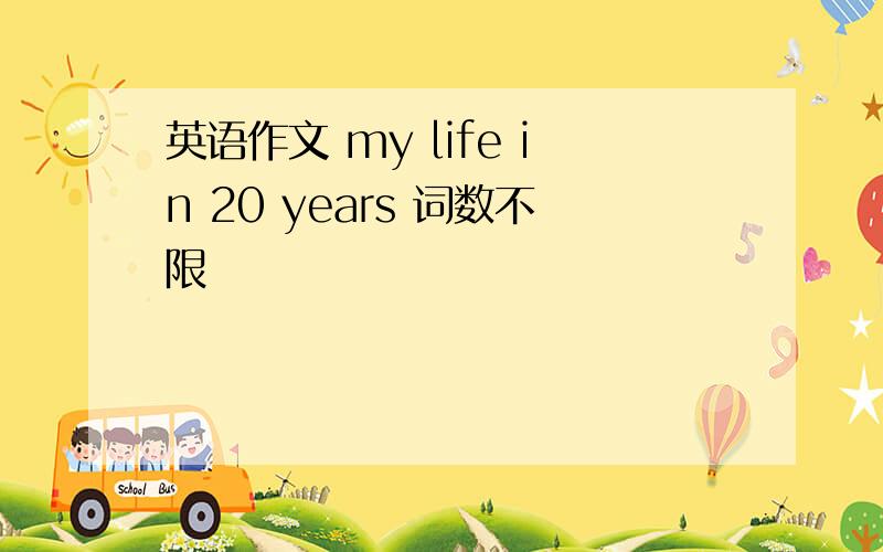 英语作文 my life in 20 years 词数不限