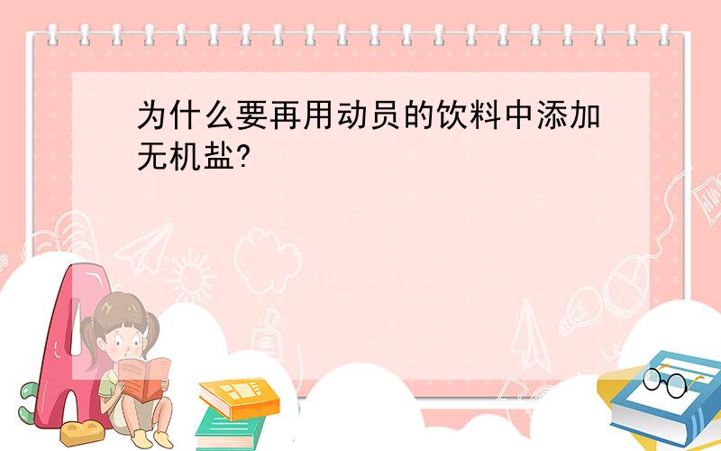 为什么要再用动员的饮料中添加无机盐?