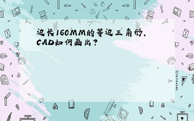 边长160MM的等边三角形,CAD如何画出?