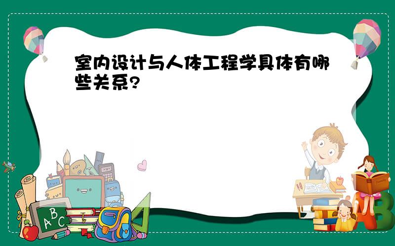 室内设计与人体工程学具体有哪些关系?