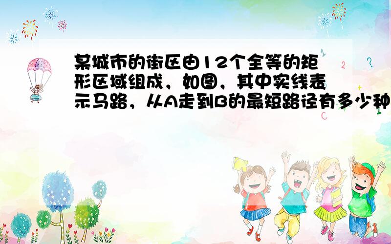 某城市的街区由12个全等的矩形区域组成，如图，其中实线表示马路，从A走到B的最短路径有多少种．