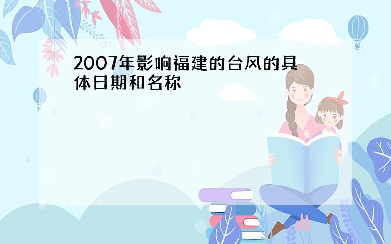 2007年影响福建的台风的具体日期和名称