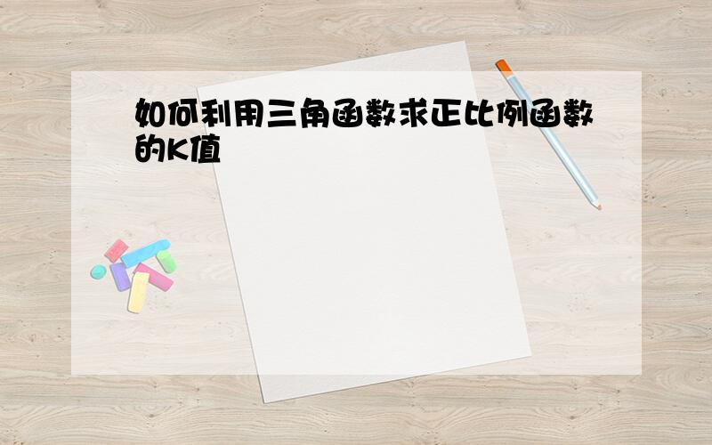 如何利用三角函数求正比例函数的K值