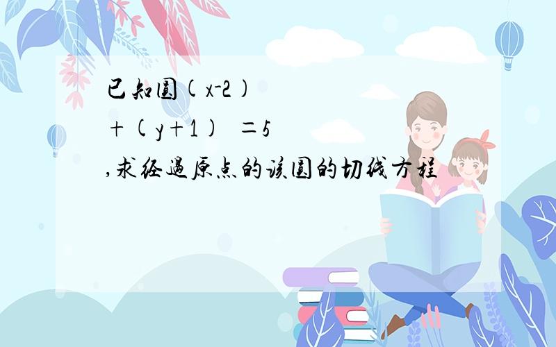 已知圆(x-2)²+(y+1)²＝5,求经过原点的该圆的切线方程