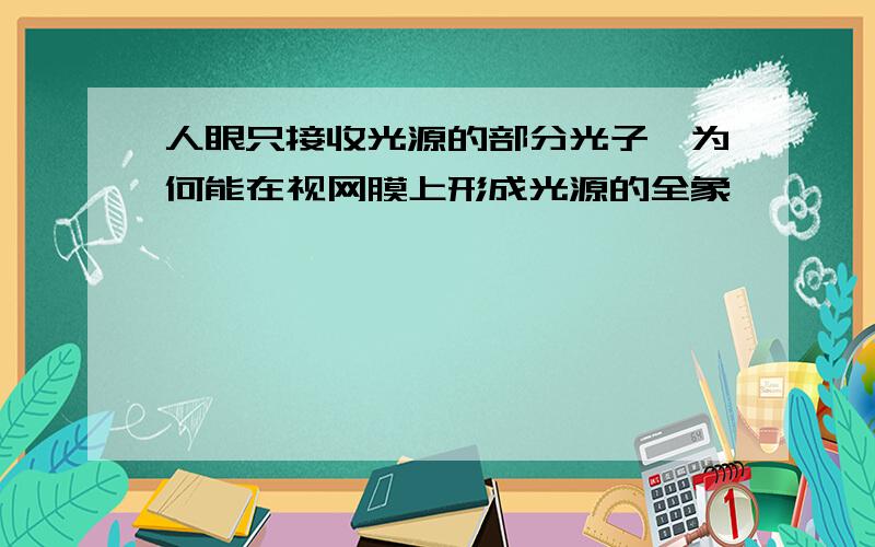 人眼只接收光源的部分光子,为何能在视网膜上形成光源的全象