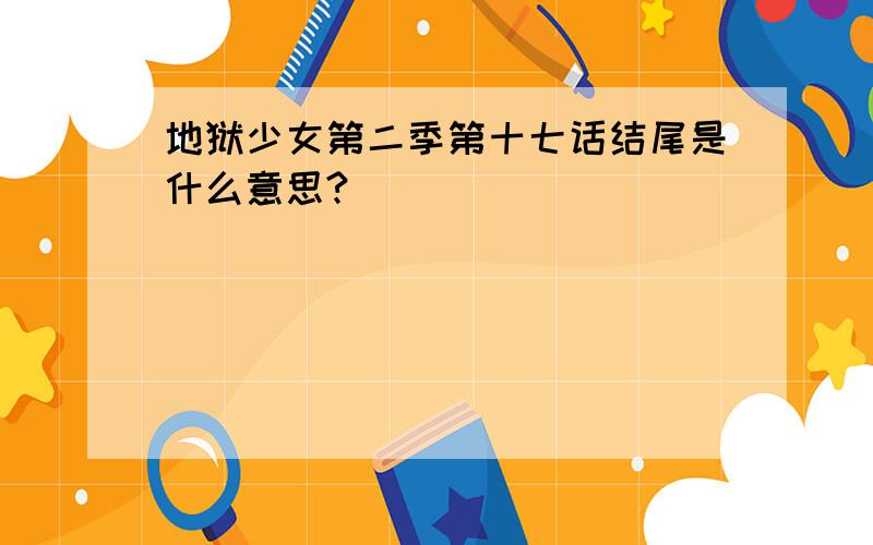 地狱少女第二季第十七话结尾是什么意思?