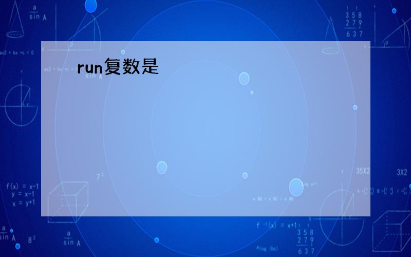 run复数是