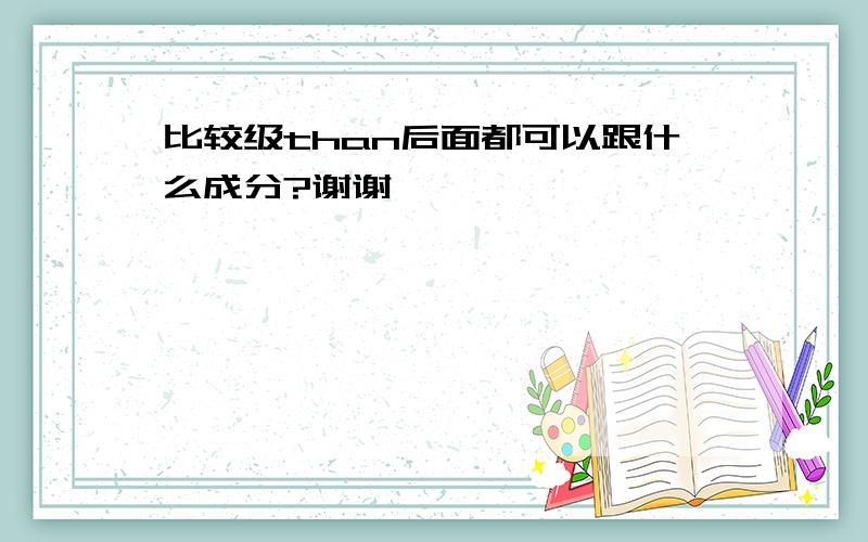 比较级than后面都可以跟什么成分?谢谢