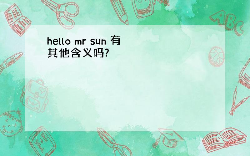 hello mr sun 有其他含义吗?