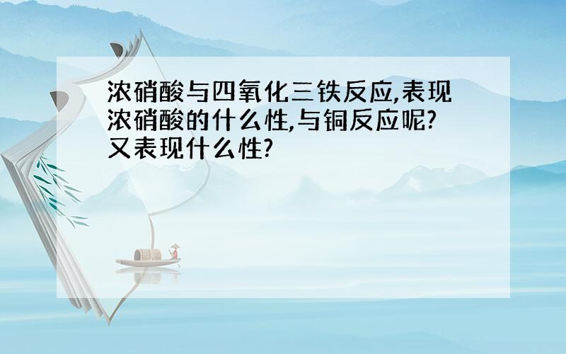 浓硝酸与四氧化三铁反应,表现浓硝酸的什么性,与铜反应呢?又表现什么性?