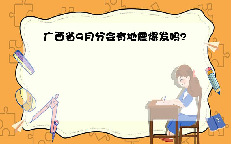 广西省9月分会有地震爆发吗?