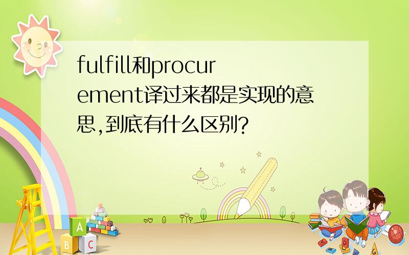 fulfill和procurement译过来都是实现的意思,到底有什么区别?