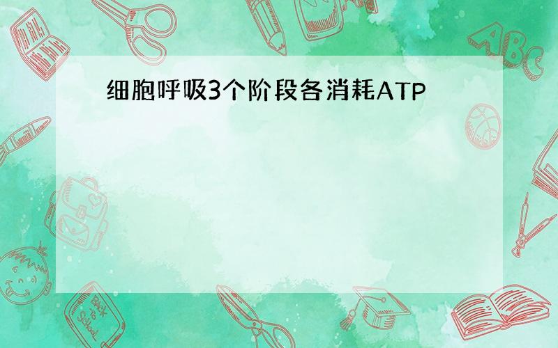 细胞呼吸3个阶段各消耗ATP