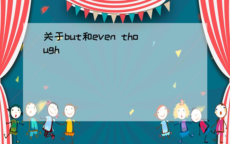 关于but和even though