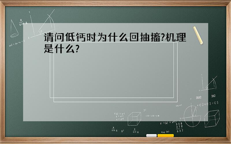 请问低钙时为什么回抽搐?机理是什么?