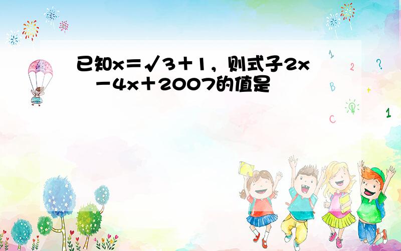 已知x＝√3＋1，则式子2x²－4x＋2007的值是