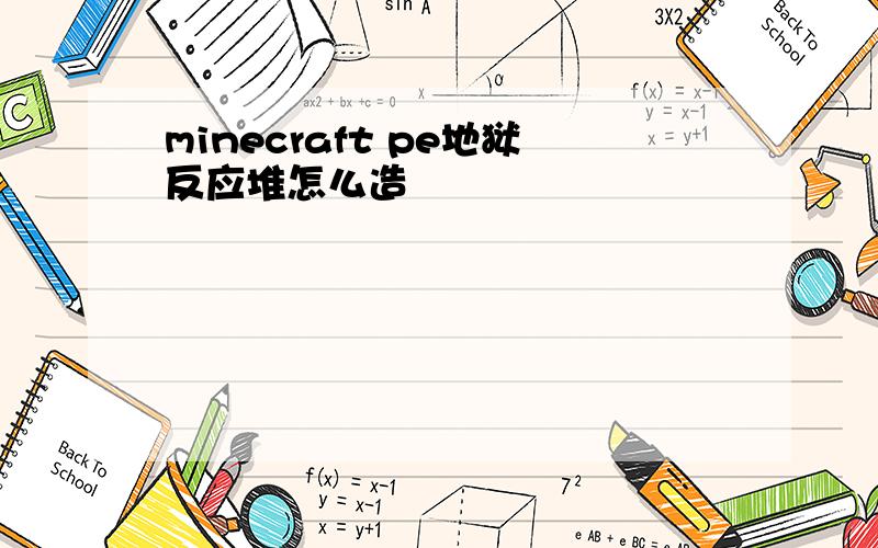 minecraft pe地狱反应堆怎么造