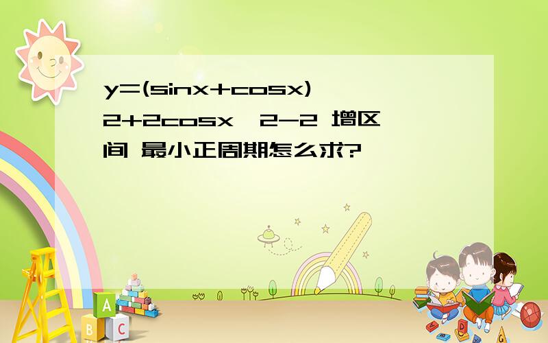 y=(sinx+cosx)^2+2cosx^2-2 增区间 最小正周期怎么求?