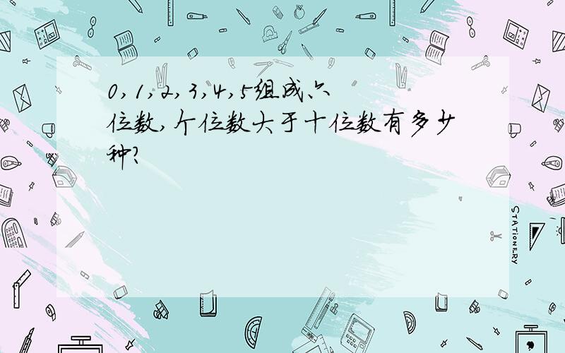 0,1,2,3,4,5组成六位数,个位数大于十位数有多少种?